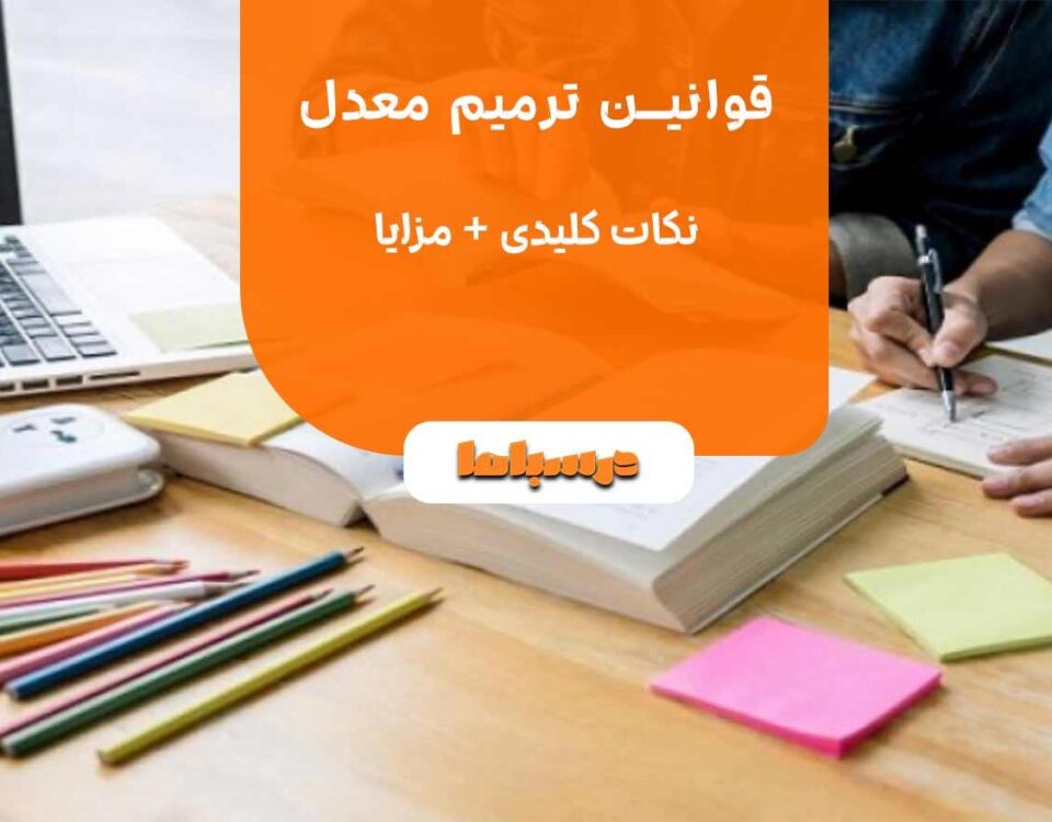 مهلت ثبت‌نام ترمیم معدل تا ۹ تیر ۱۴۰۵ تمدید شد | آخرین فرصت برای ایجاد سابقه تحصیلی