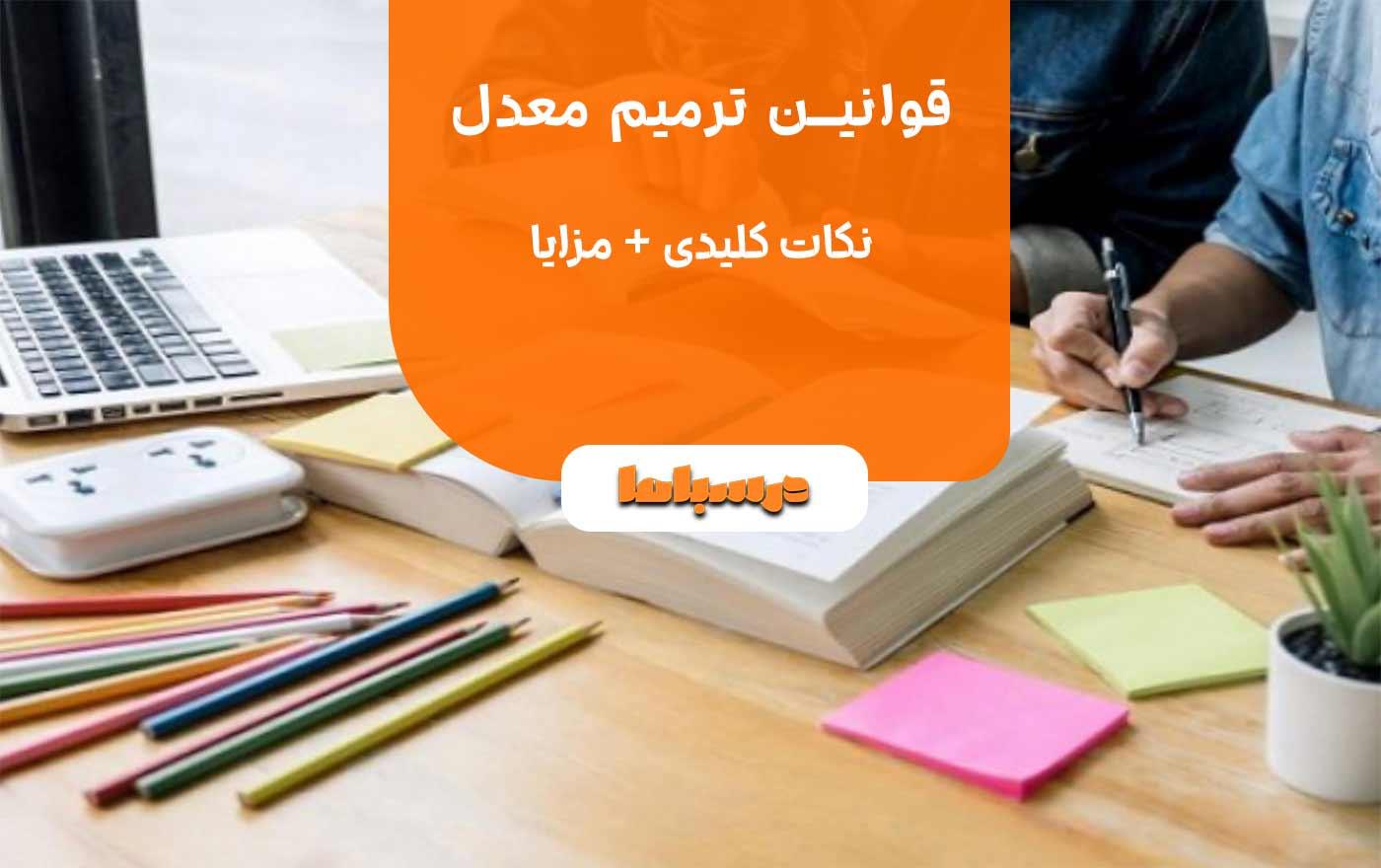 مهلت ثبت‌نام ترمیم معدل تا ۹ تیر ۱۴۰۵ تمدید شد | آخرین فرصت برای ایجاد سابقه تحصیلی