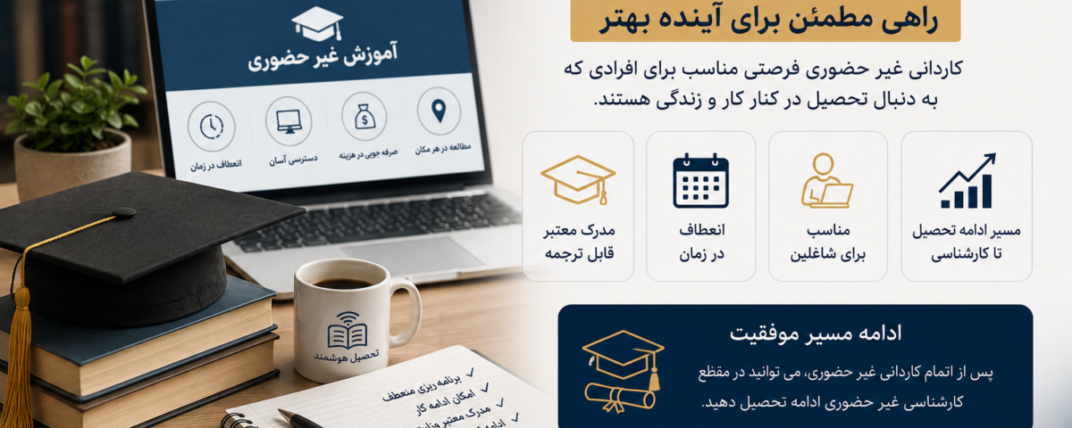 کاردانی غیر حضوری، شرایط ثبت‌نام و ادامه تحصیل در مقطع کاردانی