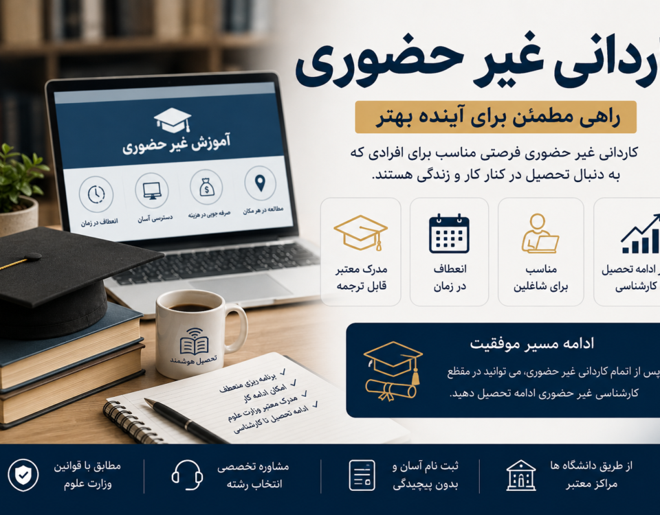 کاردانی غیر حضوری، شرایط ثبت‌نام و ادامه تحصیل در مقطع کاردانی