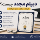 دیپلم مجدد چیست؟ شرایط، مزایا و نحوه دریافت در سال ۱۴۰۵