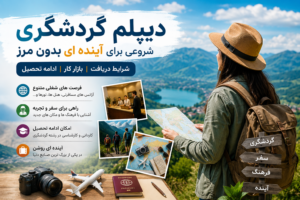دیپلم گردشگری، بازار کار و فرصت‌های شغلی رشته گردشگری