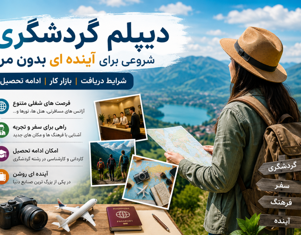 دیپلم گردشگری، بازار کار و فرصت‌های شغلی رشته گردشگری