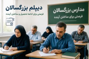 دیپلم بزرگسالان چیست؟ شرایط ثبت نام، مدارک و نحوه دریافت