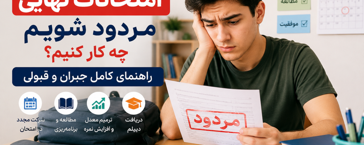 اگر در امتحانات نهایی مردود شویم چه کار کنیم؟