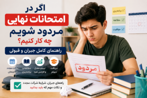 اگر در امتحانات نهایی مردود شویم چه کار کنیم؟