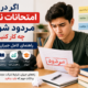 اگر در امتحانات نهایی مردود شویم چه کار کنیم؟