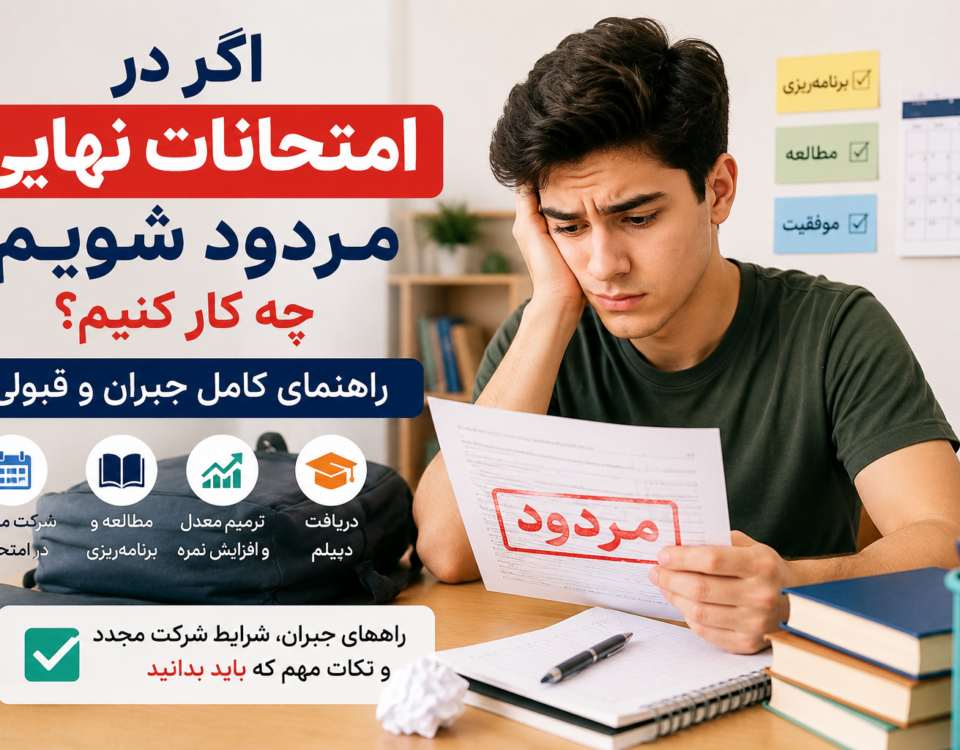 اگر در امتحانات نهایی مردود شویم چه کار کنیم؟