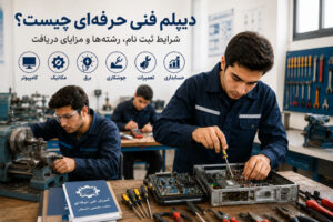 دیپلم فنی حرفه‌ای چیست؟ شرایط ثبت نام، رشته‌ها و مزایای دریافت