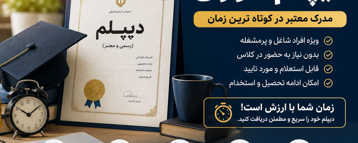 دیپلم فوری، شرایط دریافت و مراحل اخذ مدرک دیپلم در کوتاه‌ترین زمان