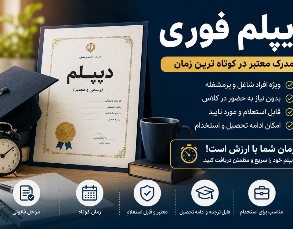 دیپلم فوری، شرایط دریافت و مراحل اخذ مدرک دیپلم در کوتاه‌ترین زمان