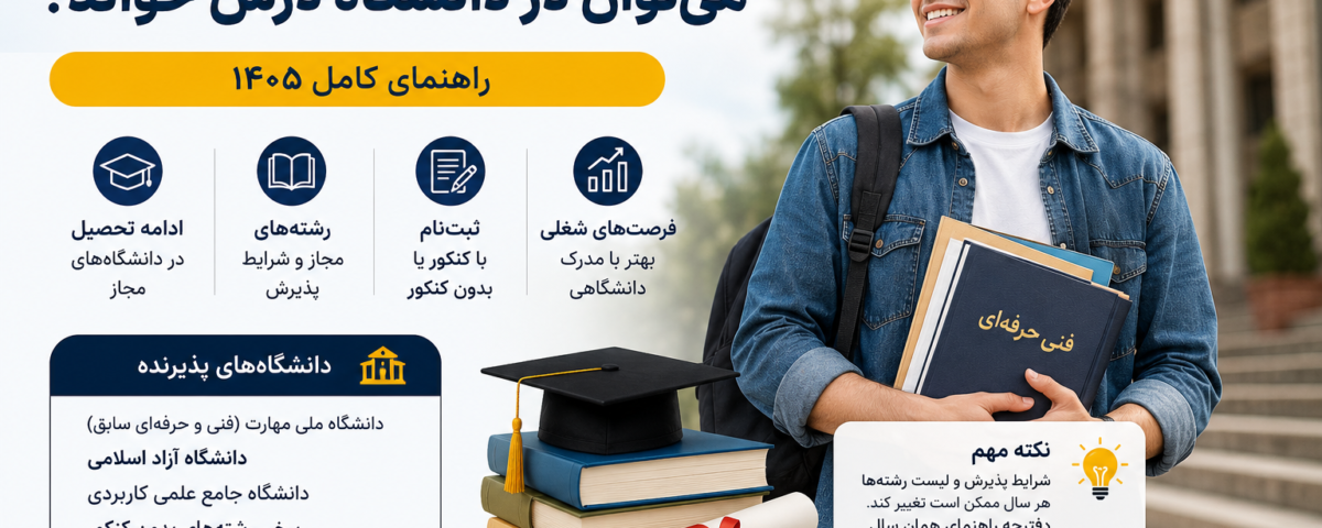ادامه تحصیل با دیپلم فنی حرفه‌ای
