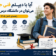 ادامه تحصیل با دیپلم فنی حرفه‌ای