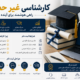 کارشناسی غیر حضوری، شرایط ثبت‌نام و ادامه تحصیل در مقطع کارشناسی