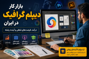 بازار کار دیپلم گرافیک و فرصت‌های شغلی رشته گرافیک