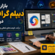بازار کار دیپلم گرافیک و فرصت‌های شغلی رشته گرافیک