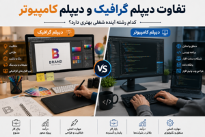 تفاوت دیپلم گرافیک و دیپلم کامپیوتر | کدام رشته آینده شغلی بهتری دارد؟