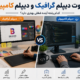 تفاوت دیپلم گرافیک و دیپلم کامپیوتر | کدام رشته آینده شغلی بهتری دارد؟