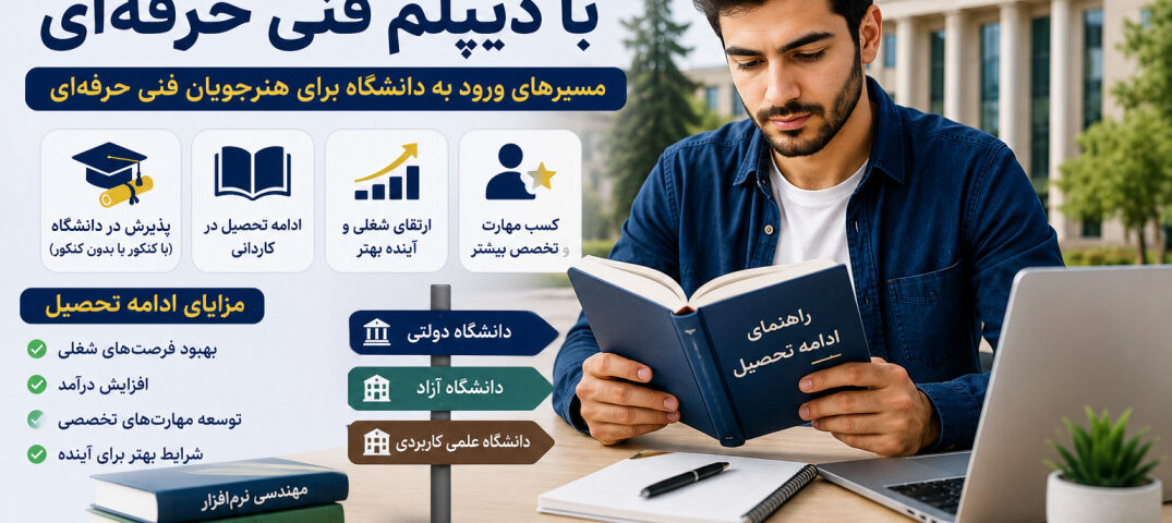 دیپلم فنی حرفه ای