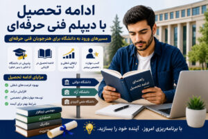 دیپلم فنی حرفه ای
