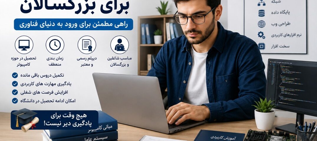 دیپلم کامپیوتر برای بزرگسالان