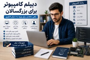 دیپلم کامپیوتر برای بزرگسالان
