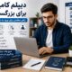 دیپلم کامپیوتر برای بزرگسالان