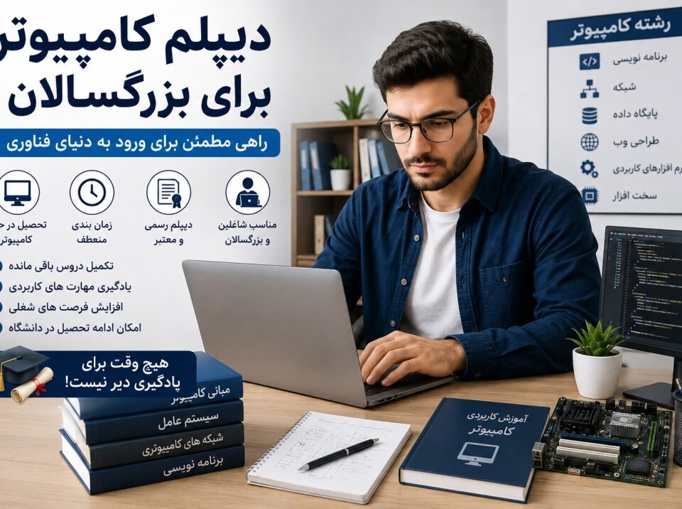 دیپلم کامپیوتر برای بزرگسالان