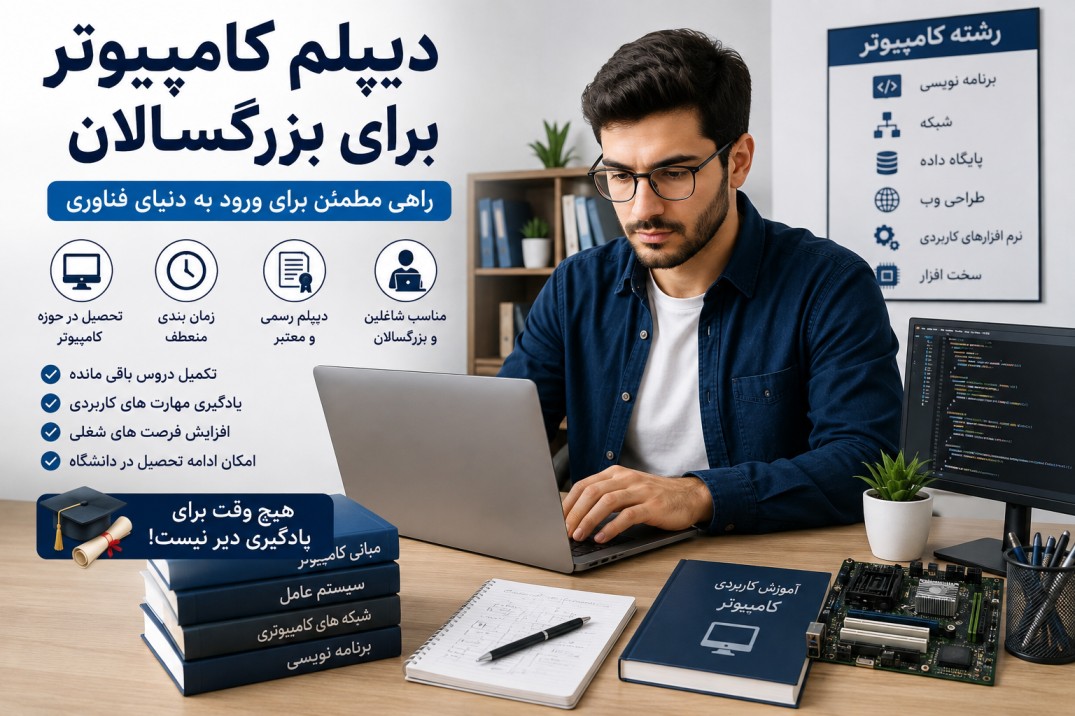 دیپلم کامپیوتر برای بزرگسالان