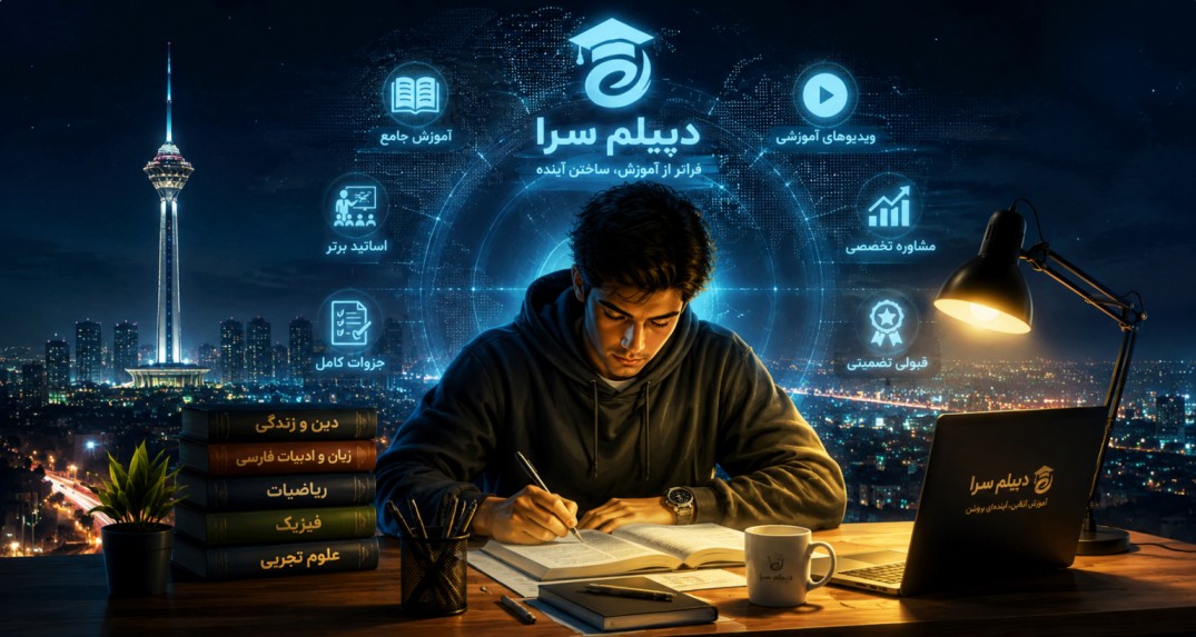 آموزشگاه دیپلم سرا