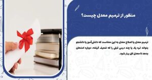 ترمیم معدل