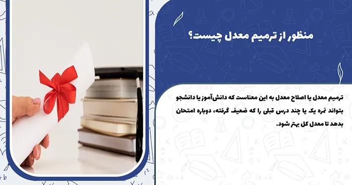 ترمیم معدل