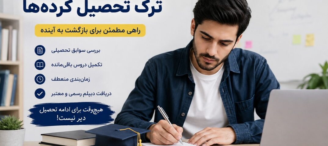 دیپلم برای ترک تحصیل کرده‌ها چگونه دریافت می‌شود؟ ترک تحصیل به معنی پایان مسیر تحصیلی نیست. بسیاری از افرادی که در سال‌های گذشته به دلایل مختلف از ادامه مدرسه بازمانده‌اند، بعد از مدتی تصمیم می‌گیرند تحصیلات خود را تکمیل کرده و دیپلم بگیرند. دلایلی مانند اشتغال، مشکلات خانوادگی، شرایط مالی، مهاجرت یا تغییر شرایط زندگی می‌تواند باعث ترک تحصیل شود. خوشبختانه افرادی که در گذشته تحصیل خود را نیمه‌کاره رها کرده‌اند، می‌توانند شرایط بازگشت به مسیر تحصیلی و دریافت مدرک را بررسی کنند. البته مسیر دریافت دیپلم برای همه افراد یکسان نیست و ابتدا باید سوابق تحصیلی هر فرد بررسی شود. آیا بعد از ترک تحصیل می‌توان دیپلم گرفت؟ بله. اگر فردی در گذشته ترک تحصیل کرده باشد، بسته به شرایط و سوابق تحصیلی خود می‌تواند برای تکمیل تحصیلات و دریافت دیپلم اقدام کند. تعداد درس‌های باقی‌مانده، پایه‌ای که فرد در آن ترک تحصیل کرده، رشته تحصیلی و سوابق قبلی از جمله مواردی هستند که در تعیین مسیر ادامه تحصیل تأثیر دارند. بنابراین اولین قدم این است که سوابق تحصیلی فرد بررسی شود. برای گرفتن دیپلم بعد از ترک تحصیل از کجا شروع کنیم؟ اگر چند سال از ترک تحصیل شما گذشته است، بهتر است کار را با بررسی آخرین وضعیت تحصیلی خود شروع کنید. به‌طور معمول باید مشخص شود: آخرین پایه تحصیلی شما چه بوده است؟ چه درس‌هایی را با موفقیت گذرانده‌اید؟ چه درس‌هایی باقی مانده است؟ آخرین رشته تحصیلی شما چه بوده است؟ قصد دارید همان رشته را ادامه دهید یا تغییر رشته دهید؟ بعد از مشخص شدن این موارد، می‌توان مسیر مناسب برای تکمیل تحصیلات را مشخص کرد. دیپلم بزرگسالان برای افراد ترک تحصیل کرده یکی از مسیرهایی که افراد بزرگسال برای تکمیل تحصیلات خود بررسی می‌کنند، مدارس و مراکز آموزشی بزرگسالان است. این مسیر برای افرادی که دیگر شرایط تحصیل در مدارس روزانه را ندارند، می‌تواند گزینه قابل بررسی باشد. اما شرایط ثبت‌نام و نحوه ادامه تحصیل به وضعیت فرد و مقررات آموزشی بستگی دارد. آیا می‌توان بعد از ترک تحصیل رشته را تغییر داد؟ در برخی شرایط امکان تغییر مسیر تحصیلی وجود دارد، اما شرایط آن برای همه افراد یکسان نیست. برای مثال فردی ممکن است در گذشته در یک رشته تحصیل کرده باشد اما اکنون به رشته دیگری علاقه‌مند شده باشد. در این حالت باید سوابق تحصیلی او بررسی شود تا مشخص شود برای دریافت دیپلم در رشته جدید چه درس‌ها و الزاماتی خواهد داشت. بنابراین بهتر است قبل از ثبت‌نام، رشته هدف خود را مشخص کنید. چه مدارکی برای دریافت دیپلم بعد از ترک تحصیل لازم است؟ مدارک موردنیاز می‌تواند با توجه به شرایط هر فرد متفاوت باشد، اما معمولاً ممکن است مواردی مانند این‌ها مورد نیاز باشد: شناسنامه کارت ملی آخرین مدرک تحصیلی ریزنمرات و سوابق تحصیلی عکس پرسنلی مدارک مربوط به سوابق آموزشی اگر مدارک تحصیلی قبلی را در اختیار ندارید، بهتر است ابتدا برای مشخص شدن سوابق خود اقدام کنید. چه مدت بعد از ترک تحصیل می‌توان دیپلم گرفت؟ برای این سؤال نمی‌توان یک زمان ثابت برای همه افراد اعلام کرد. فرض کنید شخصی تا پایه یازدهم تحصیل کرده و فقط چند درس برای تکمیل مدرک دارد. شرایط این فرد با کسی که در سال‌های ابتدایی دبیرستان ترک تحصیل کرده کاملاً متفاوت است. مدت زمان دریافت دیپلم می‌تواند به موارد زیر وابسته باشد: تعداد واحدهای باقی‌مانده سوابق تحصیلی رشته انتخابی زمان‌بندی امتحانات شرایط آموزشی فرد بنابراین وعده یک زمان مشخص بدون بررسی سوابق تحصیلی، چندان منطقی نیست. آیا برای گرفتن دیپلم باید دوباره از اول درس خواند؟ لزوماً نه. اگر فرد قبلاً بخشی از دوره تحصیلی را با موفقیت گذرانده باشد، سوابق و نمرات قبلی او اهمیت دارند و قرار نیست بدون بررسی سوابق، همه مسیر را از ابتدا طی کند. به همین دلیل ریز‌نمرات و سوابق تحصیلی اهمیت زیادی دارند. ابتدا باید مشخص شود چه بخش‌هایی از تحصیلات فرد تکمیل شده و چه مواردی باقی مانده است. آیا افراد شاغل هم می‌توانند بعد از ترک تحصیل دیپلم بگیرند؟ بله، افراد شاغل نیز می‌توانند شرایط ادامه تحصیل خود را بررسی کنند. برای شخصی که شغل تمام‌وقت دارد، برنامه‌ریزی مناسب اهمیت زیادی دارد. بهتر است قبل از شروع فرآیند، زمان لازم برای مطالعه، حضور در مراحل آموزشی و شرکت در امتحانات در نظر گرفته شود. آیا دیپلم بعد از ترک تحصیل برای ادامه تحصیل کاربرد دارد؟ اگر دیپلم از مسیر رسمی و قانونی دریافت شود، می‌تواند برای ادامه مسیر تحصیلی فرد مورد استفاده قرار گیرد؛ البته شرایط پذیرش دانشگاه یا مؤسسه آموزشی مقصد نیز باید جداگانه بررسی شود. اگر هدف شما دانشگاه است، بهتر است قبل از انتخاب رشته دیپلم، شرایط رشته دانشگاهی موردنظر خود را بررسی کنید. این کار کمک می‌کند دیپلم و مسیر آموزشی خود را متناسب با هدف آینده انتخاب کنید. آیا دیپلم برای ترک تحصیل کرده‌ها همان دیپلم فوری است؟ خیر. ترک تحصیل وضعیت تحصیلی فرد است و «دیپلم فوری» بیشتر یک عبارت جستجویی و تبلیغاتی برای دریافت سریع مدرک محسوب می‌شود. اگر فردی ترک تحصیل کرده باشد، مسیر درست این است که ابتدا سوابق او بررسی شود و سپس کوتاه‌ترین مسیر قانونی و واقعی برای تکمیل تحصیلات مشخص شود. صرفاً پرداخت پول برای دریافت یک مدرک، به معنی داشتن دیپلم معتبر نیست. چرا نباید سراغ مدرک جعلی رفت؟ افرادی که به دلیل نیاز فوری به مدرک به دنبال دیپلم هستند، ممکن است با تبلیغات مختلفی مانند «دیپلم بدون امتحان» یا «دیپلم تضمینی» مواجه شوند. قبل از پرداخت هزینه باید حتماً درباره مرجع صادرکننده مدرک و امکان استعلام آن تحقیق کنید. مدرکی که اعتبار قانونی ندارد، ممکن است هنگام استخدام، ثبت‌نام دانشگاه یا سایر فرآیندهای اداری برای فرد مشکل ایجاد کند. جمع‌بندی اگر سال‌ها قبل ترک تحصیل کرده‌اید، این موضوع به معنی بسته شدن مسیر تحصیل نیست. بسته به سوابق آموزشی و شرایط شما، امکان بررسی مسیر تکمیل تحصیلات و دریافت دیپلم وجود دارد. بهترین نقطه شروع، بررسی سوابق تحصیلی و مشخص کردن هدف نهایی است. بعد از آن می‌توان درباره رشته، دروس باقی‌مانده، مدت زمان و مسیر آموزشی مناسب تصمیم گرفت. دریافت دیپلم برای افراد ترک تحصیل کرده