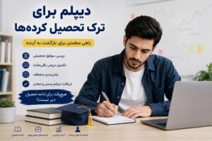 دیپلم برای ترک تحصیل کرده‌ها چگونه دریافت می‌شود؟ ترک تحصیل به معنی پایان مسیر تحصیلی نیست. بسیاری از افرادی که در سال‌های گذشته به دلایل مختلف از ادامه مدرسه بازمانده‌اند، بعد از مدتی تصمیم می‌گیرند تحصیلات خود را تکمیل کرده و دیپلم بگیرند. دلایلی مانند اشتغال، مشکلات خانوادگی، شرایط مالی، مهاجرت یا تغییر شرایط زندگی می‌تواند باعث ترک تحصیل شود. خوشبختانه افرادی که در گذشته تحصیل خود را نیمه‌کاره رها کرده‌اند، می‌توانند شرایط بازگشت به مسیر تحصیلی و دریافت مدرک را بررسی کنند. البته مسیر دریافت دیپلم برای همه افراد یکسان نیست و ابتدا باید سوابق تحصیلی هر فرد بررسی شود. آیا بعد از ترک تحصیل می‌توان دیپلم گرفت؟ بله. اگر فردی در گذشته ترک تحصیل کرده باشد، بسته به شرایط و سوابق تحصیلی خود می‌تواند برای تکمیل تحصیلات و دریافت دیپلم اقدام کند. تعداد درس‌های باقی‌مانده، پایه‌ای که فرد در آن ترک تحصیل کرده، رشته تحصیلی و سوابق قبلی از جمله مواردی هستند که در تعیین مسیر ادامه تحصیل تأثیر دارند. بنابراین اولین قدم این است که سوابق تحصیلی فرد بررسی شود. برای گرفتن دیپلم بعد از ترک تحصیل از کجا شروع کنیم؟ اگر چند سال از ترک تحصیل شما گذشته است، بهتر است کار را با بررسی آخرین وضعیت تحصیلی خود شروع کنید. به‌طور معمول باید مشخص شود: آخرین پایه تحصیلی شما چه بوده است؟ چه درس‌هایی را با موفقیت گذرانده‌اید؟ چه درس‌هایی باقی مانده است؟ آخرین رشته تحصیلی شما چه بوده است؟ قصد دارید همان رشته را ادامه دهید یا تغییر رشته دهید؟ بعد از مشخص شدن این موارد، می‌توان مسیر مناسب برای تکمیل تحصیلات را مشخص کرد. دیپلم بزرگسالان برای افراد ترک تحصیل کرده یکی از مسیرهایی که افراد بزرگسال برای تکمیل تحصیلات خود بررسی می‌کنند، مدارس و مراکز آموزشی بزرگسالان است. این مسیر برای افرادی که دیگر شرایط تحصیل در مدارس روزانه را ندارند، می‌تواند گزینه قابل بررسی باشد. اما شرایط ثبت‌نام و نحوه ادامه تحصیل به وضعیت فرد و مقررات آموزشی بستگی دارد. آیا می‌توان بعد از ترک تحصیل رشته را تغییر داد؟ در برخی شرایط امکان تغییر مسیر تحصیلی وجود دارد، اما شرایط آن برای همه افراد یکسان نیست. برای مثال فردی ممکن است در گذشته در یک رشته تحصیل کرده باشد اما اکنون به رشته دیگری علاقه‌مند شده باشد. در این حالت باید سوابق تحصیلی او بررسی شود تا مشخص شود برای دریافت دیپلم در رشته جدید چه درس‌ها و الزاماتی خواهد داشت. بنابراین بهتر است قبل از ثبت‌نام، رشته هدف خود را مشخص کنید. چه مدارکی برای دریافت دیپلم بعد از ترک تحصیل لازم است؟ مدارک موردنیاز می‌تواند با توجه به شرایط هر فرد متفاوت باشد، اما معمولاً ممکن است مواردی مانند این‌ها مورد نیاز باشد: شناسنامه کارت ملی آخرین مدرک تحصیلی ریزنمرات و سوابق تحصیلی عکس پرسنلی مدارک مربوط به سوابق آموزشی اگر مدارک تحصیلی قبلی را در اختیار ندارید، بهتر است ابتدا برای مشخص شدن سوابق خود اقدام کنید. چه مدت بعد از ترک تحصیل می‌توان دیپلم گرفت؟ برای این سؤال نمی‌توان یک زمان ثابت برای همه افراد اعلام کرد. فرض کنید شخصی تا پایه یازدهم تحصیل کرده و فقط چند درس برای تکمیل مدرک دارد. شرایط این فرد با کسی که در سال‌های ابتدایی دبیرستان ترک تحصیل کرده کاملاً متفاوت است. مدت زمان دریافت دیپلم می‌تواند به موارد زیر وابسته باشد: تعداد واحدهای باقی‌مانده سوابق تحصیلی رشته انتخابی زمان‌بندی امتحانات شرایط آموزشی فرد بنابراین وعده یک زمان مشخص بدون بررسی سوابق تحصیلی، چندان منطقی نیست. آیا برای گرفتن دیپلم باید دوباره از اول درس خواند؟ لزوماً نه. اگر فرد قبلاً بخشی از دوره تحصیلی را با موفقیت گذرانده باشد، سوابق و نمرات قبلی او اهمیت دارند و قرار نیست بدون بررسی سوابق، همه مسیر را از ابتدا طی کند. به همین دلیل ریز‌نمرات و سوابق تحصیلی اهمیت زیادی دارند. ابتدا باید مشخص شود چه بخش‌هایی از تحصیلات فرد تکمیل شده و چه مواردی باقی مانده است. آیا افراد شاغل هم می‌توانند بعد از ترک تحصیل دیپلم بگیرند؟ بله، افراد شاغل نیز می‌توانند شرایط ادامه تحصیل خود را بررسی کنند. برای شخصی که شغل تمام‌وقت دارد، برنامه‌ریزی مناسب اهمیت زیادی دارد. بهتر است قبل از شروع فرآیند، زمان لازم برای مطالعه، حضور در مراحل آموزشی و شرکت در امتحانات در نظر گرفته شود. آیا دیپلم بعد از ترک تحصیل برای ادامه تحصیل کاربرد دارد؟ اگر دیپلم از مسیر رسمی و قانونی دریافت شود، می‌تواند برای ادامه مسیر تحصیلی فرد مورد استفاده قرار گیرد؛ البته شرایط پذیرش دانشگاه یا مؤسسه آموزشی مقصد نیز باید جداگانه بررسی شود. اگر هدف شما دانشگاه است، بهتر است قبل از انتخاب رشته دیپلم، شرایط رشته دانشگاهی موردنظر خود را بررسی کنید. این کار کمک می‌کند دیپلم و مسیر آموزشی خود را متناسب با هدف آینده انتخاب کنید. آیا دیپلم برای ترک تحصیل کرده‌ها همان دیپلم فوری است؟ خیر. ترک تحصیل وضعیت تحصیلی فرد است و «دیپلم فوری» بیشتر یک عبارت جستجویی و تبلیغاتی برای دریافت سریع مدرک محسوب می‌شود. اگر فردی ترک تحصیل کرده باشد، مسیر درست این است که ابتدا سوابق او بررسی شود و سپس کوتاه‌ترین مسیر قانونی و واقعی برای تکمیل تحصیلات مشخص شود. صرفاً پرداخت پول برای دریافت یک مدرک، به معنی داشتن دیپلم معتبر نیست. چرا نباید سراغ مدرک جعلی رفت؟ افرادی که به دلیل نیاز فوری به مدرک به دنبال دیپلم هستند، ممکن است با تبلیغات مختلفی مانند «دیپلم بدون امتحان» یا «دیپلم تضمینی» مواجه شوند. قبل از پرداخت هزینه باید حتماً درباره مرجع صادرکننده مدرک و امکان استعلام آن تحقیق کنید. مدرکی که اعتبار قانونی ندارد، ممکن است هنگام استخدام، ثبت‌نام دانشگاه یا سایر فرآیندهای اداری برای فرد مشکل ایجاد کند. جمع‌بندی اگر سال‌ها قبل ترک تحصیل کرده‌اید، این موضوع به معنی بسته شدن مسیر تحصیل نیست. بسته به سوابق آموزشی و شرایط شما، امکان بررسی مسیر تکمیل تحصیلات و دریافت دیپلم وجود دارد. بهترین نقطه شروع، بررسی سوابق تحصیلی و مشخص کردن هدف نهایی است. بعد از آن می‌توان درباره رشته، دروس باقی‌مانده، مدت زمان و مسیر آموزشی مناسب تصمیم گرفت. دریافت دیپلم برای افراد ترک تحصیل کرده