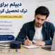 دیپلم برای ترک تحصیل کردهها چگونه دریافت میشود؟ ترک تحصیل به معنی پایان مسیر تحصیلی نیست. بسیاری از افرادی که در سالهای گذشته به دلایل مختلف از ادامه مدرسه بازماندهاند، بعد از مدتی تصمیم میگیرند تحصیلات خود را تکمیل کرده و دیپلم بگیرند. دلایلی مانند اشتغال، مشکلات خانوادگی، شرایط مالی، مهاجرت یا تغییر شرایط زندگی میتواند باعث ترک تحصیل شود. خوشبختانه افرادی که در گذشته تحصیل خود را نیمهکاره رها کردهاند، میتوانند شرایط بازگشت به مسیر تحصیلی و دریافت مدرک را بررسی کنند. البته مسیر دریافت دیپلم برای همه افراد یکسان نیست و ابتدا باید سوابق تحصیلی هر فرد بررسی شود. آیا بعد از ترک تحصیل میتوان دیپلم گرفت؟ بله. اگر فردی در گذشته ترک تحصیل کرده باشد، بسته به شرایط و سوابق تحصیلی خود میتواند برای تکمیل تحصیلات و دریافت دیپلم اقدام کند. تعداد درسهای باقیمانده، پایهای که فرد در آن ترک تحصیل کرده، رشته تحصیلی و سوابق قبلی از جمله مواردی هستند که در تعیین مسیر ادامه تحصیل تأثیر دارند. بنابراین اولین قدم این است که سوابق تحصیلی فرد بررسی شود. برای گرفتن دیپلم بعد از ترک تحصیل از کجا شروع کنیم؟ اگر چند سال از ترک تحصیل شما گذشته است، بهتر است کار را با بررسی آخرین وضعیت تحصیلی خود شروع کنید. بهطور معمول باید مشخص شود: آخرین پایه تحصیلی شما چه بوده است؟ چه درسهایی را با موفقیت گذراندهاید؟ چه درسهایی باقی مانده است؟ آخرین رشته تحصیلی شما چه بوده است؟ قصد دارید همان رشته را ادامه دهید یا تغییر رشته دهید؟ بعد از مشخص شدن این موارد، میتوان مسیر مناسب برای تکمیل تحصیلات را مشخص کرد. دیپلم بزرگسالان برای افراد ترک تحصیل کرده یکی از مسیرهایی که افراد بزرگسال برای تکمیل تحصیلات خود بررسی میکنند، مدارس و مراکز آموزشی بزرگسالان است. این مسیر برای افرادی که دیگر شرایط تحصیل در مدارس روزانه را ندارند، میتواند گزینه قابل بررسی باشد. اما شرایط ثبتنام و نحوه ادامه تحصیل به وضعیت فرد و مقررات آموزشی بستگی دارد. آیا میتوان بعد از ترک تحصیل رشته را تغییر داد؟ در برخی شرایط امکان تغییر مسیر تحصیلی وجود دارد، اما شرایط آن برای همه افراد یکسان نیست. برای مثال فردی ممکن است در گذشته در یک رشته تحصیل کرده باشد اما اکنون به رشته دیگری علاقهمند شده باشد. در این حالت باید سوابق تحصیلی او بررسی شود تا مشخص شود برای دریافت دیپلم در رشته جدید چه درسها و الزاماتی خواهد داشت. بنابراین بهتر است قبل از ثبتنام، رشته هدف خود را مشخص کنید. چه مدارکی برای دریافت دیپلم بعد از ترک تحصیل لازم است؟ مدارک موردنیاز میتواند با توجه به شرایط هر فرد متفاوت باشد، اما معمولاً ممکن است مواردی مانند اینها مورد نیاز باشد: شناسنامه کارت ملی آخرین مدرک تحصیلی ریزنمرات و سوابق تحصیلی عکس پرسنلی مدارک مربوط به سوابق آموزشی اگر مدارک تحصیلی قبلی را در اختیار ندارید، بهتر است ابتدا برای مشخص شدن سوابق خود اقدام کنید. چه مدت بعد از ترک تحصیل میتوان دیپلم گرفت؟ برای این سؤال نمیتوان یک زمان ثابت برای همه افراد اعلام کرد. فرض کنید شخصی تا پایه یازدهم تحصیل کرده و فقط چند درس برای تکمیل مدرک دارد. شرایط این فرد با کسی که در سالهای ابتدایی دبیرستان ترک تحصیل کرده کاملاً متفاوت است. مدت زمان دریافت دیپلم میتواند به موارد زیر وابسته باشد: تعداد واحدهای باقیمانده سوابق تحصیلی رشته انتخابی زمانبندی امتحانات شرایط آموزشی فرد بنابراین وعده یک زمان مشخص بدون بررسی سوابق تحصیلی، چندان منطقی نیست. آیا برای گرفتن دیپلم باید دوباره از اول درس خواند؟ لزوماً نه. اگر فرد قبلاً بخشی از دوره تحصیلی را با موفقیت گذرانده باشد، سوابق و نمرات قبلی او اهمیت دارند و قرار نیست بدون بررسی سوابق، همه مسیر را از ابتدا طی کند. به همین دلیل ریزنمرات و سوابق تحصیلی اهمیت زیادی دارند. ابتدا باید مشخص شود چه بخشهایی از تحصیلات فرد تکمیل شده و چه مواردی باقی مانده است. آیا افراد شاغل هم میتوانند بعد از ترک تحصیل دیپلم بگیرند؟ بله، افراد شاغل نیز میتوانند شرایط ادامه تحصیل خود را بررسی کنند. برای شخصی که شغل تماموقت دارد، برنامهریزی مناسب اهمیت زیادی دارد. بهتر است قبل از شروع فرآیند، زمان لازم برای مطالعه، حضور در مراحل آموزشی و شرکت در امتحانات در نظر گرفته شود. آیا دیپلم بعد از ترک تحصیل برای ادامه تحصیل کاربرد دارد؟ اگر دیپلم از مسیر رسمی و قانونی دریافت شود، میتواند برای ادامه مسیر تحصیلی فرد مورد استفاده قرار گیرد؛ البته شرایط پذیرش دانشگاه یا مؤسسه آموزشی مقصد نیز باید جداگانه بررسی شود. اگر هدف شما دانشگاه است، بهتر است قبل از انتخاب رشته دیپلم، شرایط رشته دانشگاهی موردنظر خود را بررسی کنید. این کار کمک میکند دیپلم و مسیر آموزشی خود را متناسب با هدف آینده انتخاب کنید. آیا دیپلم برای ترک تحصیل کردهها همان دیپلم فوری است؟ خیر. ترک تحصیل وضعیت تحصیلی فرد است و «دیپلم فوری» بیشتر یک عبارت جستجویی و تبلیغاتی برای دریافت سریع مدرک محسوب میشود. اگر فردی ترک تحصیل کرده باشد، مسیر درست این است که ابتدا سوابق او بررسی شود و سپس کوتاهترین مسیر قانونی و واقعی برای تکمیل تحصیلات مشخص شود. صرفاً پرداخت پول برای دریافت یک مدرک، به معنی داشتن دیپلم معتبر نیست. چرا نباید سراغ مدرک جعلی رفت؟ افرادی که به دلیل نیاز فوری به مدرک به دنبال دیپلم هستند، ممکن است با تبلیغات مختلفی مانند «دیپلم بدون امتحان» یا «دیپلم تضمینی» مواجه شوند. قبل از پرداخت هزینه باید حتماً درباره مرجع صادرکننده مدرک و امکان استعلام آن تحقیق کنید. مدرکی که اعتبار قانونی ندارد، ممکن است هنگام استخدام، ثبتنام دانشگاه یا سایر فرآیندهای اداری برای فرد مشکل ایجاد کند. جمعبندی اگر سالها قبل ترک تحصیل کردهاید، این موضوع به معنی بسته شدن مسیر تحصیل نیست. بسته به سوابق آموزشی و شرایط شما، امکان بررسی مسیر تکمیل تحصیلات و دریافت دیپلم وجود دارد. بهترین نقطه شروع، بررسی سوابق تحصیلی و مشخص کردن هدف نهایی است. بعد از آن میتوان درباره رشته، دروس باقیمانده، مدت زمان و مسیر آموزشی مناسب تصمیم گرفت. دریافت دیپلم برای افراد ترک تحصیل کرده