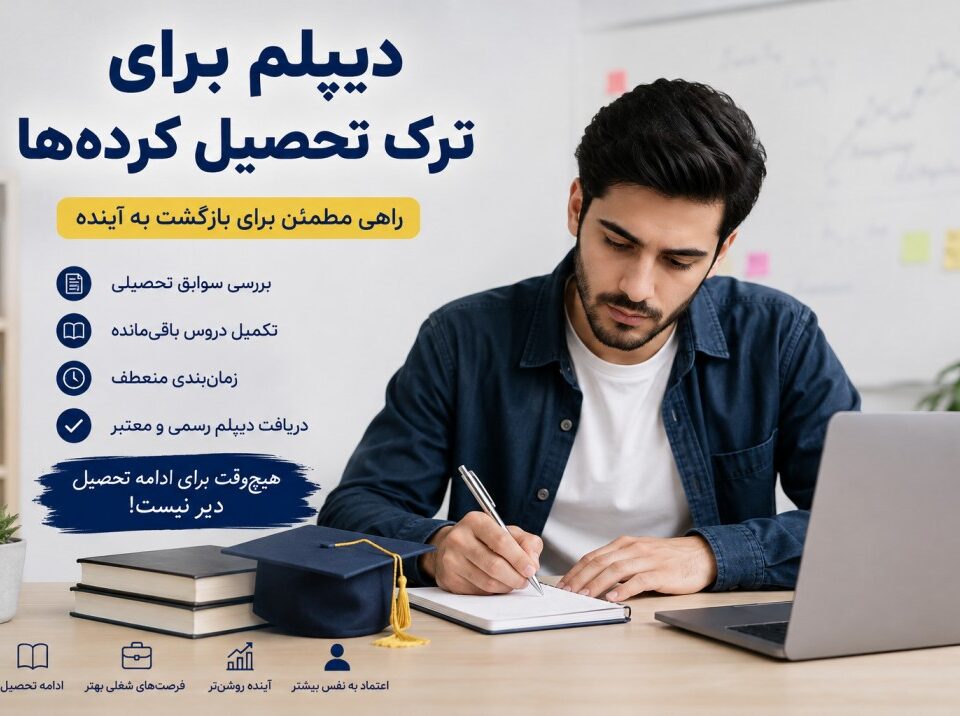 دیپلم برای ترک تحصیل کرده‌ها چگونه دریافت می‌شود؟ ترک تحصیل به معنی پایان مسیر تحصیلی نیست. بسیاری از افرادی که در سال‌های گذشته به دلایل مختلف از ادامه مدرسه بازمانده‌اند، بعد از مدتی تصمیم می‌گیرند تحصیلات خود را تکمیل کرده و دیپلم بگیرند. دلایلی مانند اشتغال، مشکلات خانوادگی، شرایط مالی، مهاجرت یا تغییر شرایط زندگی می‌تواند باعث ترک تحصیل شود. خوشبختانه افرادی که در گذشته تحصیل خود را نیمه‌کاره رها کرده‌اند، می‌توانند شرایط بازگشت به مسیر تحصیلی و دریافت مدرک را بررسی کنند. البته مسیر دریافت دیپلم برای همه افراد یکسان نیست و ابتدا باید سوابق تحصیلی هر فرد بررسی شود. آیا بعد از ترک تحصیل می‌توان دیپلم گرفت؟ بله. اگر فردی در گذشته ترک تحصیل کرده باشد، بسته به شرایط و سوابق تحصیلی خود می‌تواند برای تکمیل تحصیلات و دریافت دیپلم اقدام کند. تعداد درس‌های باقی‌مانده، پایه‌ای که فرد در آن ترک تحصیل کرده، رشته تحصیلی و سوابق قبلی از جمله مواردی هستند که در تعیین مسیر ادامه تحصیل تأثیر دارند. بنابراین اولین قدم این است که سوابق تحصیلی فرد بررسی شود. برای گرفتن دیپلم بعد از ترک تحصیل از کجا شروع کنیم؟ اگر چند سال از ترک تحصیل شما گذشته است، بهتر است کار را با بررسی آخرین وضعیت تحصیلی خود شروع کنید. به‌طور معمول باید مشخص شود: آخرین پایه تحصیلی شما چه بوده است؟ چه درس‌هایی را با موفقیت گذرانده‌اید؟ چه درس‌هایی باقی مانده است؟ آخرین رشته تحصیلی شما چه بوده است؟ قصد دارید همان رشته را ادامه دهید یا تغییر رشته دهید؟ بعد از مشخص شدن این موارد، می‌توان مسیر مناسب برای تکمیل تحصیلات را مشخص کرد. دیپلم بزرگسالان برای افراد ترک تحصیل کرده یکی از مسیرهایی که افراد بزرگسال برای تکمیل تحصیلات خود بررسی می‌کنند، مدارس و مراکز آموزشی بزرگسالان است. این مسیر برای افرادی که دیگر شرایط تحصیل در مدارس روزانه را ندارند، می‌تواند گزینه قابل بررسی باشد. اما شرایط ثبت‌نام و نحوه ادامه تحصیل به وضعیت فرد و مقررات آموزشی بستگی دارد. آیا می‌توان بعد از ترک تحصیل رشته را تغییر داد؟ در برخی شرایط امکان تغییر مسیر تحصیلی وجود دارد، اما شرایط آن برای همه افراد یکسان نیست. برای مثال فردی ممکن است در گذشته در یک رشته تحصیل کرده باشد اما اکنون به رشته دیگری علاقه‌مند شده باشد. در این حالت باید سوابق تحصیلی او بررسی شود تا مشخص شود برای دریافت دیپلم در رشته جدید چه درس‌ها و الزاماتی خواهد داشت. بنابراین بهتر است قبل از ثبت‌نام، رشته هدف خود را مشخص کنید. چه مدارکی برای دریافت دیپلم بعد از ترک تحصیل لازم است؟ مدارک موردنیاز می‌تواند با توجه به شرایط هر فرد متفاوت باشد، اما معمولاً ممکن است مواردی مانند این‌ها مورد نیاز باشد: شناسنامه کارت ملی آخرین مدرک تحصیلی ریزنمرات و سوابق تحصیلی عکس پرسنلی مدارک مربوط به سوابق آموزشی اگر مدارک تحصیلی قبلی را در اختیار ندارید، بهتر است ابتدا برای مشخص شدن سوابق خود اقدام کنید. چه مدت بعد از ترک تحصیل می‌توان دیپلم گرفت؟ برای این سؤال نمی‌توان یک زمان ثابت برای همه افراد اعلام کرد. فرض کنید شخصی تا پایه یازدهم تحصیل کرده و فقط چند درس برای تکمیل مدرک دارد. شرایط این فرد با کسی که در سال‌های ابتدایی دبیرستان ترک تحصیل کرده کاملاً متفاوت است. مدت زمان دریافت دیپلم می‌تواند به موارد زیر وابسته باشد: تعداد واحدهای باقی‌مانده سوابق تحصیلی رشته انتخابی زمان‌بندی امتحانات شرایط آموزشی فرد بنابراین وعده یک زمان مشخص بدون بررسی سوابق تحصیلی، چندان منطقی نیست. آیا برای گرفتن دیپلم باید دوباره از اول درس خواند؟ لزوماً نه. اگر فرد قبلاً بخشی از دوره تحصیلی را با موفقیت گذرانده باشد، سوابق و نمرات قبلی او اهمیت دارند و قرار نیست بدون بررسی سوابق، همه مسیر را از ابتدا طی کند. به همین دلیل ریز‌نمرات و سوابق تحصیلی اهمیت زیادی دارند. ابتدا باید مشخص شود چه بخش‌هایی از تحصیلات فرد تکمیل شده و چه مواردی باقی مانده است. آیا افراد شاغل هم می‌توانند بعد از ترک تحصیل دیپلم بگیرند؟ بله، افراد شاغل نیز می‌توانند شرایط ادامه تحصیل خود را بررسی کنند. برای شخصی که شغل تمام‌وقت دارد، برنامه‌ریزی مناسب اهمیت زیادی دارد. بهتر است قبل از شروع فرآیند، زمان لازم برای مطالعه، حضور در مراحل آموزشی و شرکت در امتحانات در نظر گرفته شود. آیا دیپلم بعد از ترک تحصیل برای ادامه تحصیل کاربرد دارد؟ اگر دیپلم از مسیر رسمی و قانونی دریافت شود، می‌تواند برای ادامه مسیر تحصیلی فرد مورد استفاده قرار گیرد؛ البته شرایط پذیرش دانشگاه یا مؤسسه آموزشی مقصد نیز باید جداگانه بررسی شود. اگر هدف شما دانشگاه است، بهتر است قبل از انتخاب رشته دیپلم، شرایط رشته دانشگاهی موردنظر خود را بررسی کنید. این کار کمک می‌کند دیپلم و مسیر آموزشی خود را متناسب با هدف آینده انتخاب کنید. آیا دیپلم برای ترک تحصیل کرده‌ها همان دیپلم فوری است؟ خیر. ترک تحصیل وضعیت تحصیلی فرد است و «دیپلم فوری» بیشتر یک عبارت جستجویی و تبلیغاتی برای دریافت سریع مدرک محسوب می‌شود. اگر فردی ترک تحصیل کرده باشد، مسیر درست این است که ابتدا سوابق او بررسی شود و سپس کوتاه‌ترین مسیر قانونی و واقعی برای تکمیل تحصیلات مشخص شود. صرفاً پرداخت پول برای دریافت یک مدرک، به معنی داشتن دیپلم معتبر نیست. چرا نباید سراغ مدرک جعلی رفت؟ افرادی که به دلیل نیاز فوری به مدرک به دنبال دیپلم هستند، ممکن است با تبلیغات مختلفی مانند «دیپلم بدون امتحان» یا «دیپلم تضمینی» مواجه شوند. قبل از پرداخت هزینه باید حتماً درباره مرجع صادرکننده مدرک و امکان استعلام آن تحقیق کنید. مدرکی که اعتبار قانونی ندارد، ممکن است هنگام استخدام، ثبت‌نام دانشگاه یا سایر فرآیندهای اداری برای فرد مشکل ایجاد کند. جمع‌بندی اگر سال‌ها قبل ترک تحصیل کرده‌اید، این موضوع به معنی بسته شدن مسیر تحصیل نیست. بسته به سوابق آموزشی و شرایط شما، امکان بررسی مسیر تکمیل تحصیلات و دریافت دیپلم وجود دارد. بهترین نقطه شروع، بررسی سوابق تحصیلی و مشخص کردن هدف نهایی است. بعد از آن می‌توان درباره رشته، دروس باقی‌مانده، مدت زمان و مسیر آموزشی مناسب تصمیم گرفت. دریافت دیپلم برای افراد ترک تحصیل کرده