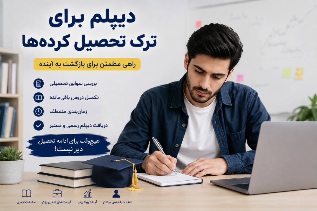 دیپلم برای ترک تحصیل کرده‌ها چگونه دریافت می‌شود؟ ترک تحصیل به معنی پایان مسیر تحصیلی نیست. بسیاری از افرادی که در سال‌های گذشته به دلایل مختلف از ادامه مدرسه بازمانده‌اند، بعد از مدتی تصمیم می‌گیرند تحصیلات خود را تکمیل کرده و دیپلم بگیرند. دلایلی مانند اشتغال، مشکلات خانوادگی، شرایط مالی، مهاجرت یا تغییر شرایط زندگی می‌تواند باعث ترک تحصیل شود. خوشبختانه افرادی که در گذشته تحصیل خود را نیمه‌کاره رها کرده‌اند، می‌توانند شرایط بازگشت به مسیر تحصیلی و دریافت مدرک را بررسی کنند. البته مسیر دریافت دیپلم برای همه افراد یکسان نیست و ابتدا باید سوابق تحصیلی هر فرد بررسی شود. آیا بعد از ترک تحصیل می‌توان دیپلم گرفت؟ بله. اگر فردی در گذشته ترک تحصیل کرده باشد، بسته به شرایط و سوابق تحصیلی خود می‌تواند برای تکمیل تحصیلات و دریافت دیپلم اقدام کند. تعداد درس‌های باقی‌مانده، پایه‌ای که فرد در آن ترک تحصیل کرده، رشته تحصیلی و سوابق قبلی از جمله مواردی هستند که در تعیین مسیر ادامه تحصیل تأثیر دارند. بنابراین اولین قدم این است که سوابق تحصیلی فرد بررسی شود. برای گرفتن دیپلم بعد از ترک تحصیل از کجا شروع کنیم؟ اگر چند سال از ترک تحصیل شما گذشته است، بهتر است کار را با بررسی آخرین وضعیت تحصیلی خود شروع کنید. به‌طور معمول باید مشخص شود: آخرین پایه تحصیلی شما چه بوده است؟ چه درس‌هایی را با موفقیت گذرانده‌اید؟ چه درس‌هایی باقی مانده است؟ آخرین رشته تحصیلی شما چه بوده است؟ قصد دارید همان رشته را ادامه دهید یا تغییر رشته دهید؟ بعد از مشخص شدن این موارد، می‌توان مسیر مناسب برای تکمیل تحصیلات را مشخص کرد. دیپلم بزرگسالان برای افراد ترک تحصیل کرده یکی از مسیرهایی که افراد بزرگسال برای تکمیل تحصیلات خود بررسی می‌کنند، مدارس و مراکز آموزشی بزرگسالان است. این مسیر برای افرادی که دیگر شرایط تحصیل در مدارس روزانه را ندارند، می‌تواند گزینه قابل بررسی باشد. اما شرایط ثبت‌نام و نحوه ادامه تحصیل به وضعیت فرد و مقررات آموزشی بستگی دارد. آیا می‌توان بعد از ترک تحصیل رشته را تغییر داد؟ در برخی شرایط امکان تغییر مسیر تحصیلی وجود دارد، اما شرایط آن برای همه افراد یکسان نیست. برای مثال فردی ممکن است در گذشته در یک رشته تحصیل کرده باشد اما اکنون به رشته دیگری علاقه‌مند شده باشد. در این حالت باید سوابق تحصیلی او بررسی شود تا مشخص شود برای دریافت دیپلم در رشته جدید چه درس‌ها و الزاماتی خواهد داشت. بنابراین بهتر است قبل از ثبت‌نام، رشته هدف خود را مشخص کنید. چه مدارکی برای دریافت دیپلم بعد از ترک تحصیل لازم است؟ مدارک موردنیاز می‌تواند با توجه به شرایط هر فرد متفاوت باشد، اما معمولاً ممکن است مواردی مانند این‌ها مورد نیاز باشد: شناسنامه کارت ملی آخرین مدرک تحصیلی ریزنمرات و سوابق تحصیلی عکس پرسنلی مدارک مربوط به سوابق آموزشی اگر مدارک تحصیلی قبلی را در اختیار ندارید، بهتر است ابتدا برای مشخص شدن سوابق خود اقدام کنید. چه مدت بعد از ترک تحصیل می‌توان دیپلم گرفت؟ برای این سؤال نمی‌توان یک زمان ثابت برای همه افراد اعلام کرد. فرض کنید شخصی تا پایه یازدهم تحصیل کرده و فقط چند درس برای تکمیل مدرک دارد. شرایط این فرد با کسی که در سال‌های ابتدایی دبیرستان ترک تحصیل کرده کاملاً متفاوت است. مدت زمان دریافت دیپلم می‌تواند به موارد زیر وابسته باشد: تعداد واحدهای باقی‌مانده سوابق تحصیلی رشته انتخابی زمان‌بندی امتحانات شرایط آموزشی فرد بنابراین وعده یک زمان مشخص بدون بررسی سوابق تحصیلی، چندان منطقی نیست. آیا برای گرفتن دیپلم باید دوباره از اول درس خواند؟ لزوماً نه. اگر فرد قبلاً بخشی از دوره تحصیلی را با موفقیت گذرانده باشد، سوابق و نمرات قبلی او اهمیت دارند و قرار نیست بدون بررسی سوابق، همه مسیر را از ابتدا طی کند. به همین دلیل ریز‌نمرات و سوابق تحصیلی اهمیت زیادی دارند. ابتدا باید مشخص شود چه بخش‌هایی از تحصیلات فرد تکمیل شده و چه مواردی باقی مانده است. آیا افراد شاغل هم می‌توانند بعد از ترک تحصیل دیپلم بگیرند؟ بله، افراد شاغل نیز می‌توانند شرایط ادامه تحصیل خود را بررسی کنند. برای شخصی که شغل تمام‌وقت دارد، برنامه‌ریزی مناسب اهمیت زیادی دارد. بهتر است قبل از شروع فرآیند، زمان لازم برای مطالعه، حضور در مراحل آموزشی و شرکت در امتحانات در نظر گرفته شود. آیا دیپلم بعد از ترک تحصیل برای ادامه تحصیل کاربرد دارد؟ اگر دیپلم از مسیر رسمی و قانونی دریافت شود، می‌تواند برای ادامه مسیر تحصیلی فرد مورد استفاده قرار گیرد؛ البته شرایط پذیرش دانشگاه یا مؤسسه آموزشی مقصد نیز باید جداگانه بررسی شود. اگر هدف شما دانشگاه است، بهتر است قبل از انتخاب رشته دیپلم، شرایط رشته دانشگاهی موردنظر خود را بررسی کنید. این کار کمک می‌کند دیپلم و مسیر آموزشی خود را متناسب با هدف آینده انتخاب کنید. آیا دیپلم برای ترک تحصیل کرده‌ها همان دیپلم فوری است؟ خیر. ترک تحصیل وضعیت تحصیلی فرد است و «دیپلم فوری» بیشتر یک عبارت جستجویی و تبلیغاتی برای دریافت سریع مدرک محسوب می‌شود. اگر فردی ترک تحصیل کرده باشد، مسیر درست این است که ابتدا سوابق او بررسی شود و سپس کوتاه‌ترین مسیر قانونی و واقعی برای تکمیل تحصیلات مشخص شود. صرفاً پرداخت پول برای دریافت یک مدرک، به معنی داشتن دیپلم معتبر نیست. چرا نباید سراغ مدرک جعلی رفت؟ افرادی که به دلیل نیاز فوری به مدرک به دنبال دیپلم هستند، ممکن است با تبلیغات مختلفی مانند «دیپلم بدون امتحان» یا «دیپلم تضمینی» مواجه شوند. قبل از پرداخت هزینه باید حتماً درباره مرجع صادرکننده مدرک و امکان استعلام آن تحقیق کنید. مدرکی که اعتبار قانونی ندارد، ممکن است هنگام استخدام، ثبت‌نام دانشگاه یا سایر فرآیندهای اداری برای فرد مشکل ایجاد کند. جمع‌بندی اگر سال‌ها قبل ترک تحصیل کرده‌اید، این موضوع به معنی بسته شدن مسیر تحصیل نیست. بسته به سوابق آموزشی و شرایط شما، امکان بررسی مسیر تکمیل تحصیلات و دریافت دیپلم وجود دارد. بهترین نقطه شروع، بررسی سوابق تحصیلی و مشخص کردن هدف نهایی است. بعد از آن می‌توان درباره رشته، دروس باقی‌مانده، مدت زمان و مسیر آموزشی مناسب تصمیم گرفت. دریافت دیپلم برای افراد ترک تحصیل کرده