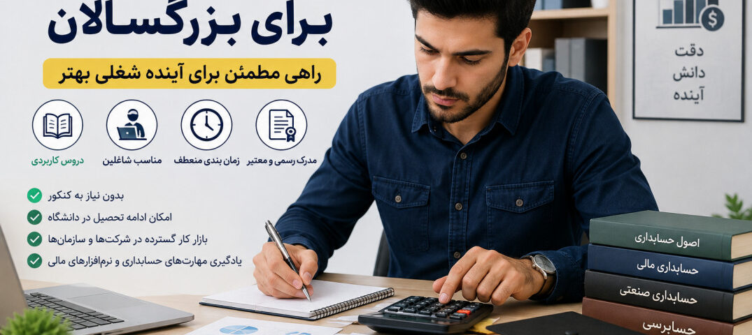 دیپلم حسابداری برای بزرگسالان