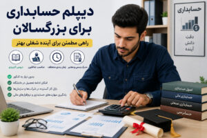 دیپلم حسابداری برای بزرگسالان