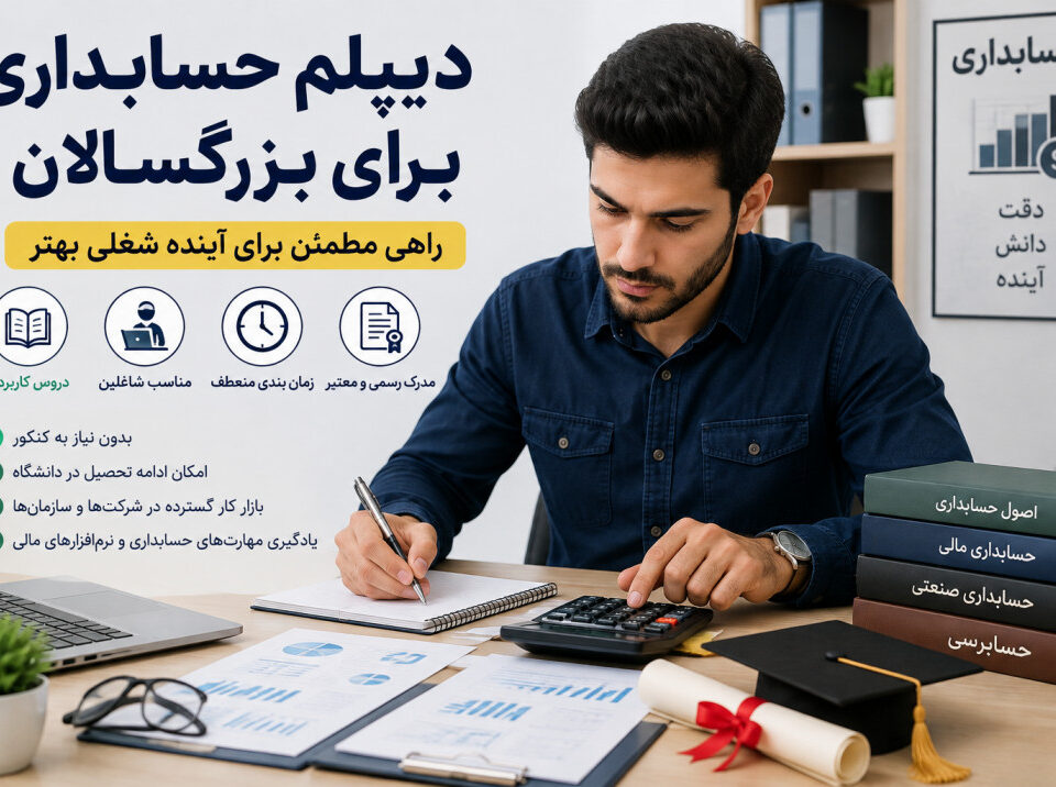 دیپلم حسابداری برای بزرگسالان