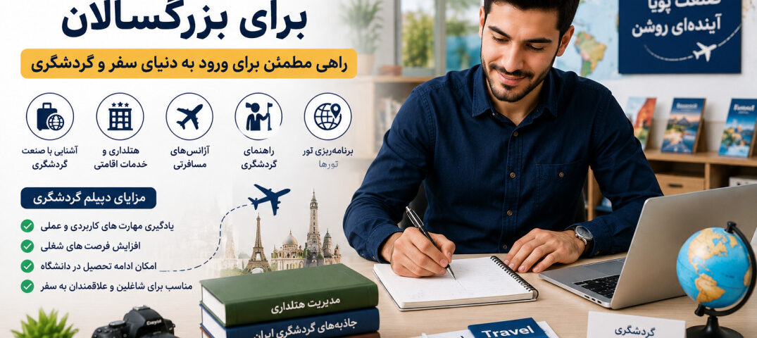 دیپلم گردشگری برای بزرگسالان