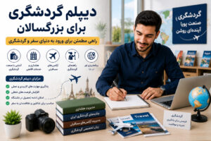 دیپلم گردشگری برای بزرگسالان
