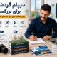 دیپلم گردشگری برای بزرگسالان