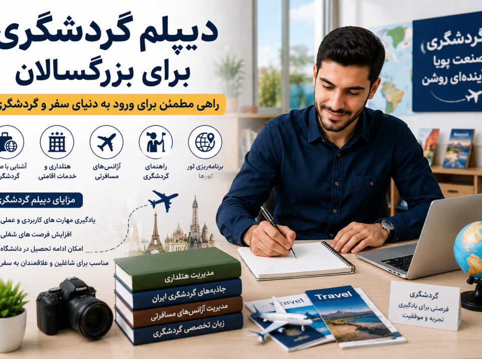 دیپلم گردشگری برای بزرگسالان