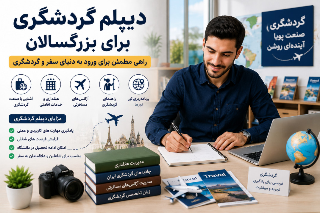 دیپلم گردشگری برای بزرگسالان
