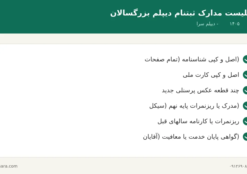 مدارک لازم برای ثبت نام دیپلم بزرگسالان