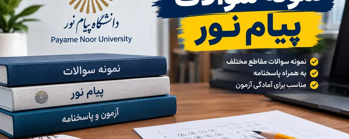 نمونه سوالات پیام نور
