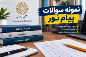 نمونه سوالات پیام نور