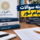 نمونه سوالات پیام نور