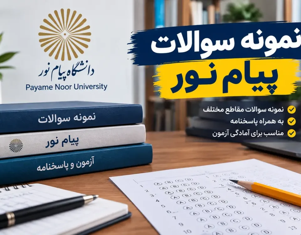 نمونه سوالات پیام نور